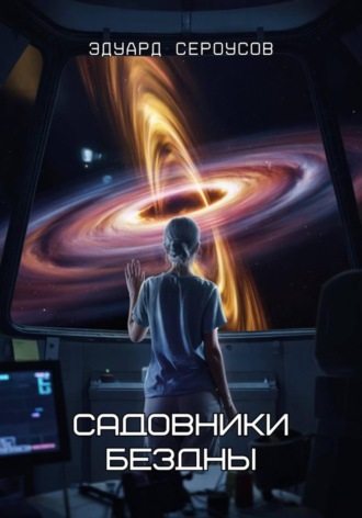 Эдуард Сероусов, Садовники бездны